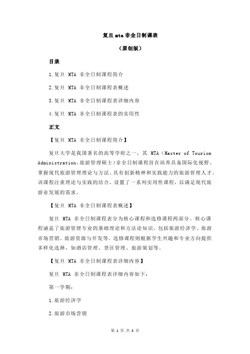 复旦mta非全日制课表