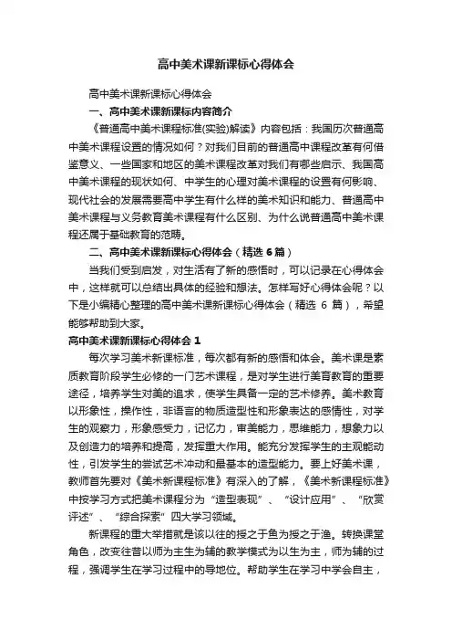 高中美术课新课标心得体会（精选6篇）