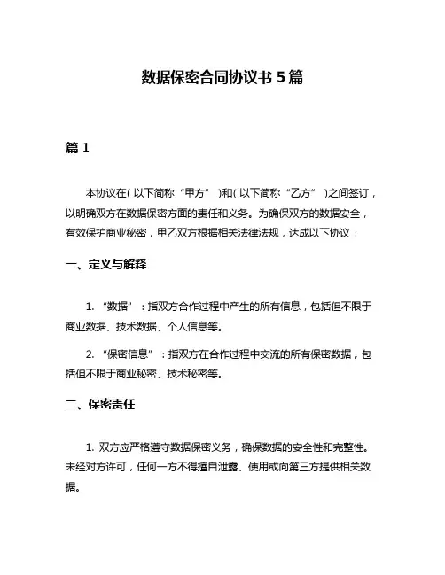 数据保密合同协议书5篇
