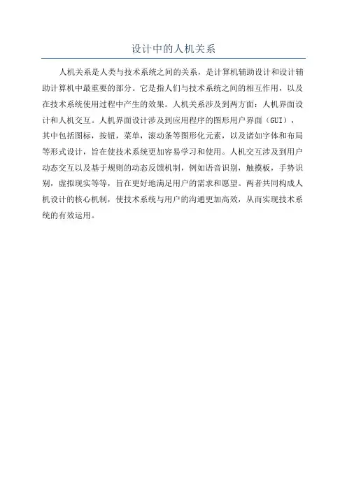 设计中的人机关系