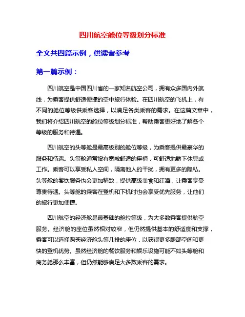 四川航空舱位等级划分标准