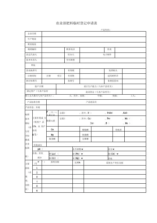 农业部肥料临时登记申请表
