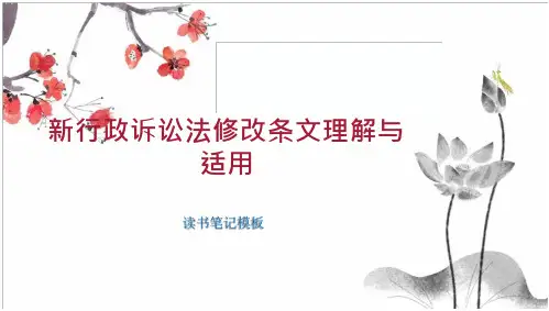 新行政诉讼法修改条文理解与适用