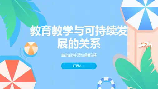 教育教学与可持续发展的关系