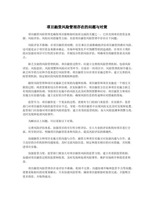 项目融资风险管理存在的问题与对策