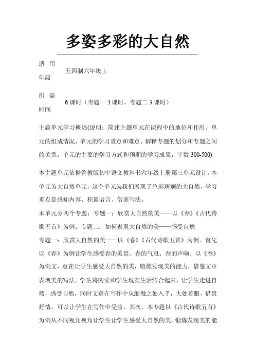 初中语文《多姿多彩的大自然》单元教学设计以及思维导图
