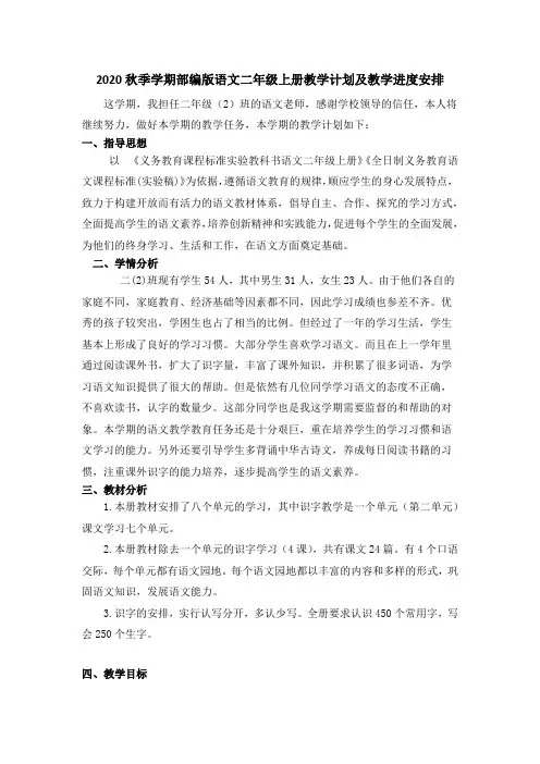 2020秋季学期部编版语文二年级上册教学计划及教学进度安排