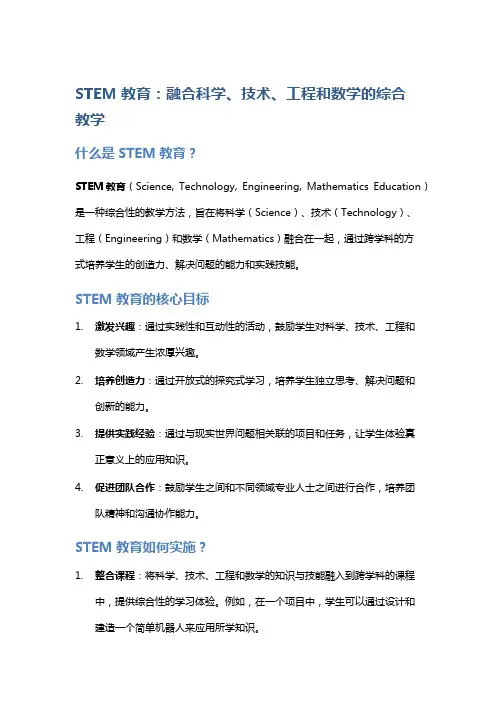 STEM教育：融合科学、技术、工程和数学的综合教学