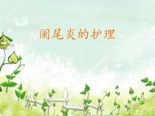 阑尾炎护理 ppt课件【19页】