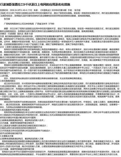 行波测距装置在220千伏及以上电网的应用及优化措施