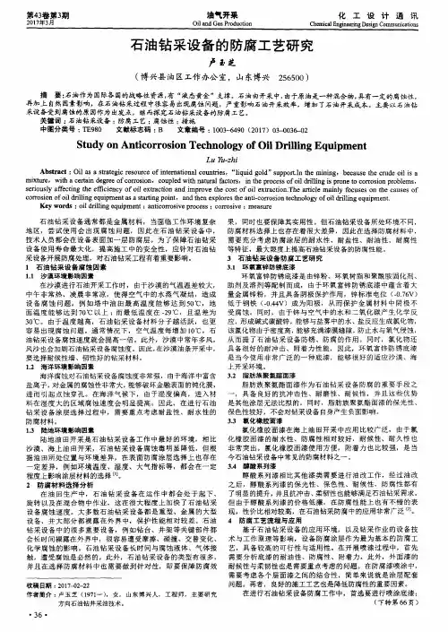石油钻采设备的防腐工艺研究
