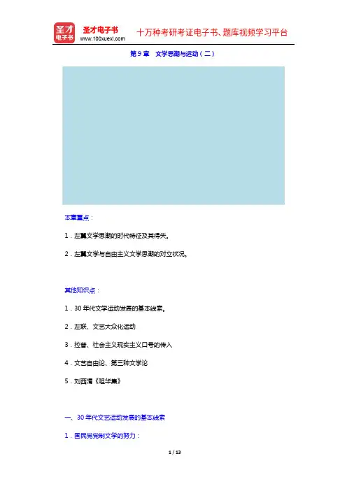 钱理群《中国现代文学三十年》(修订本)教材精讲-第9章 文学思潮与运动(二)【圣才出品】