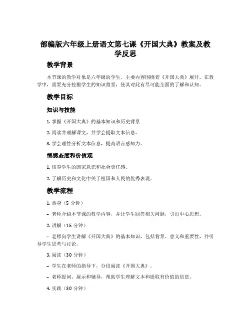 部编版六年级上册语文第七课《开国大典》教案及教学反思