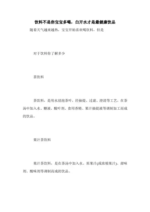 饮料不是你宝宝多喝,白开水才是最健康饮品