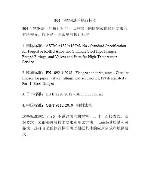 304不锈钢法兰执行标准
