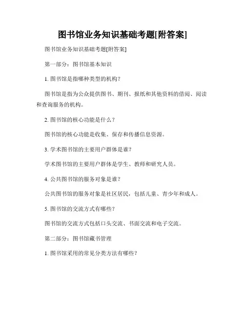 图书馆业务知识基础考题[附答案]