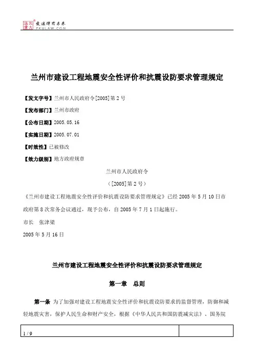 兰州市建设工程地震安全性评价和抗震设防要求管理规定