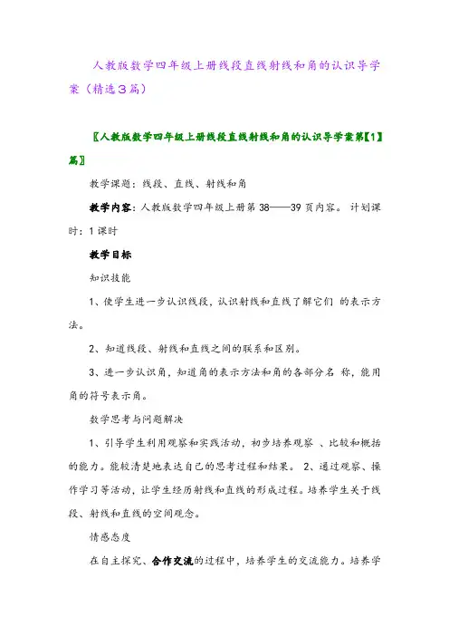 人教版数学四年级上册线段直线射线和角的认识导学案(精选3篇)
