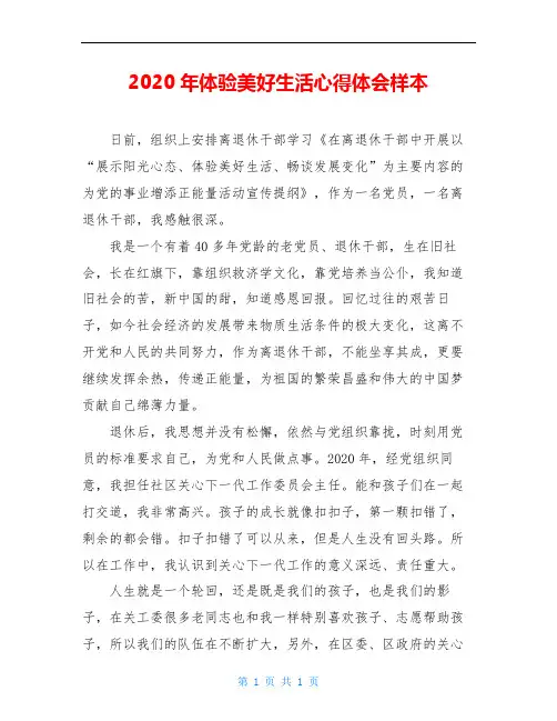 2020年体验美好生活心得体会样本