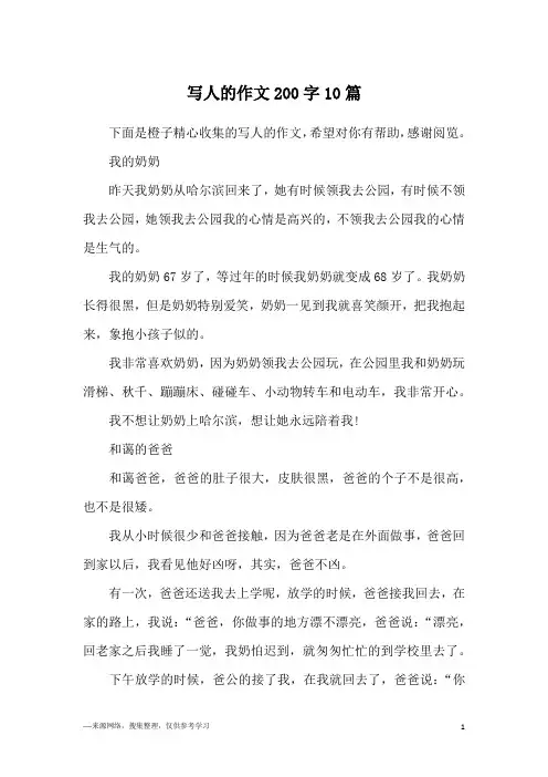 写人的作文200字10篇