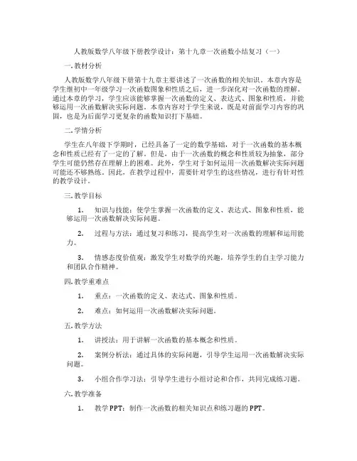 人教版数学八年级下册教学设计：第十九章一次函数小结复习(一)
