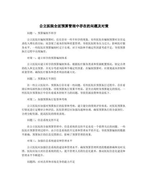 公立医院全面预算管理中存在的问题及对策