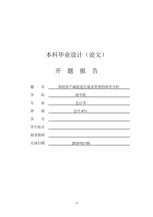 利用资产减值进行盈余管理的研究分析【开题报告】