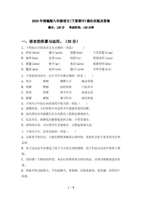 2023年部编版九年级语文(下册期中)强化训练及答案