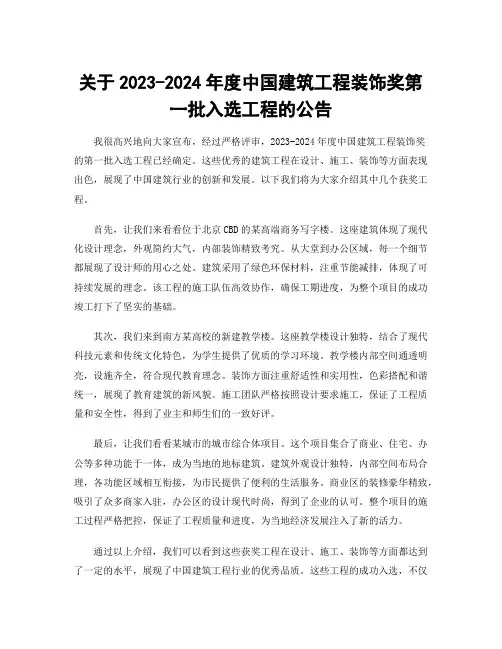 关于2023-2024年度中国建筑工程装饰奖第一批入选工程的公告