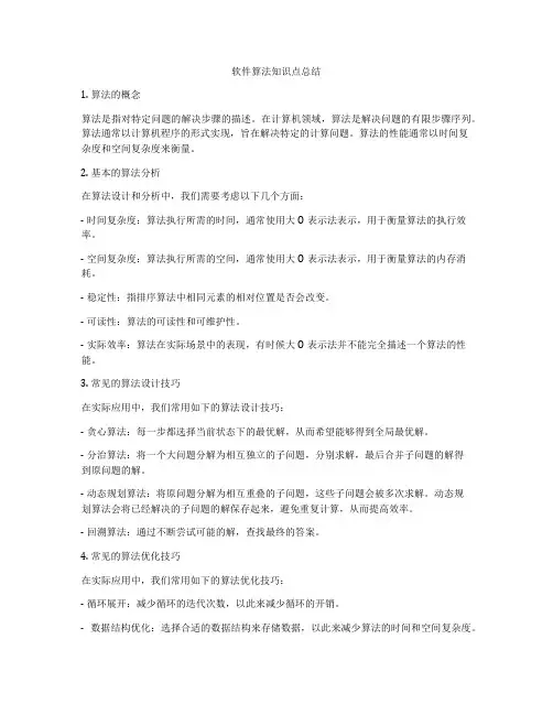 软件算法知识点总结