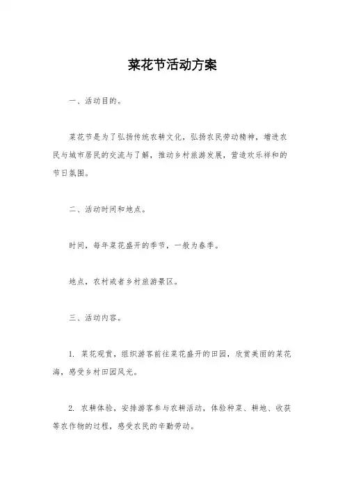 菜花节活动方案