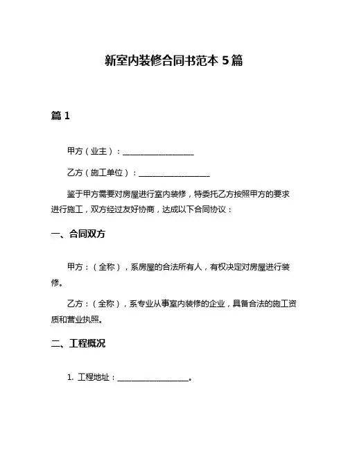 新室内装修合同书范本5篇