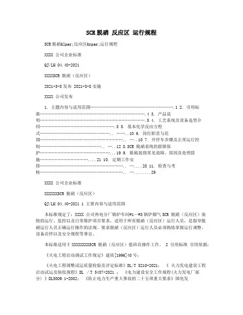 SCR脱硝 反应区 运行规程