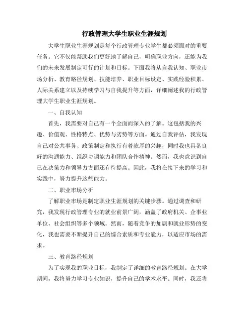 行政管理大学生职业生涯规划