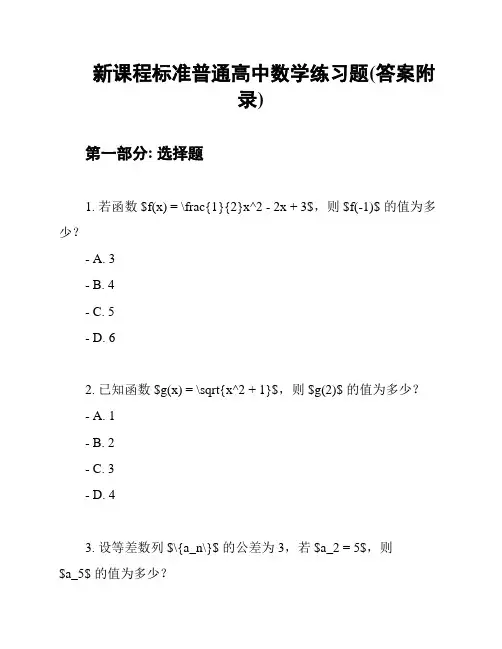 新课程标准普通高中数学练习题(答案附录)