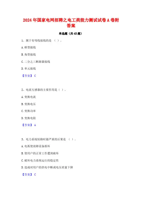 2024年国家电网招聘之电工类能力测试试卷A卷附答案