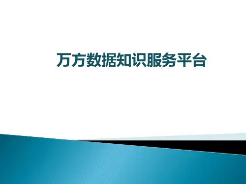 文献检索 万方数据库使用指南