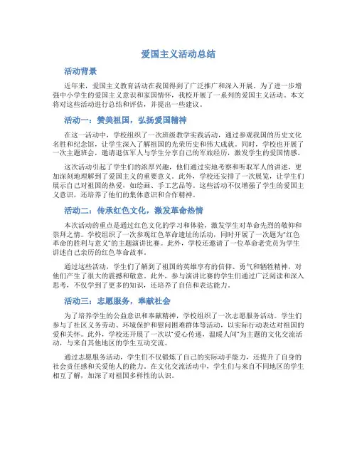 爱国主义活动总结