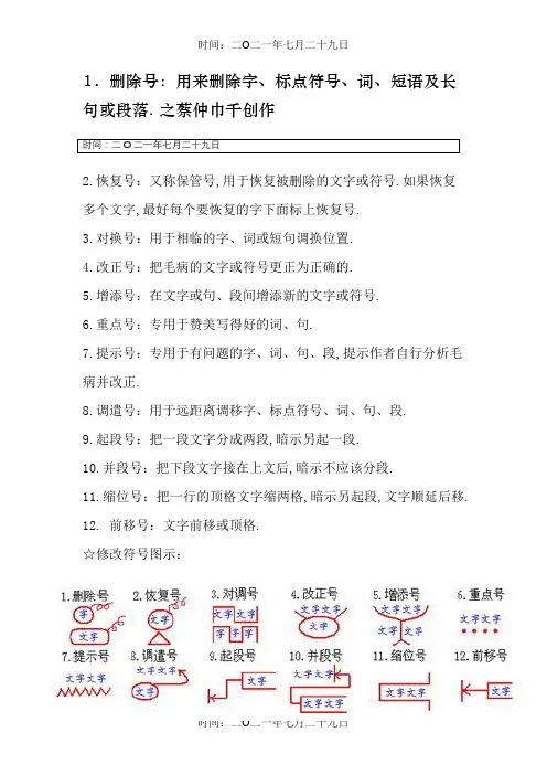 小学语文修改病句符号
