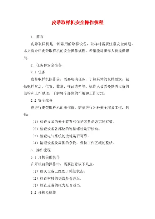 皮带取样机安全操作规程