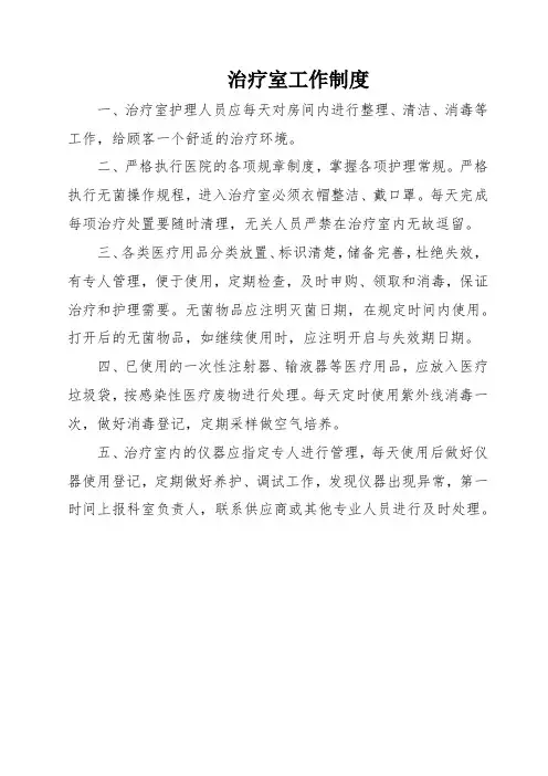 治疗室工作制度(上墙)