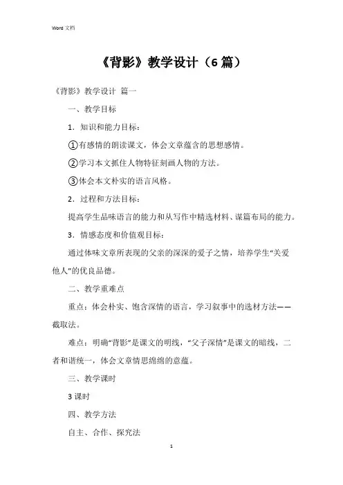《背影》教学设计(6篇)