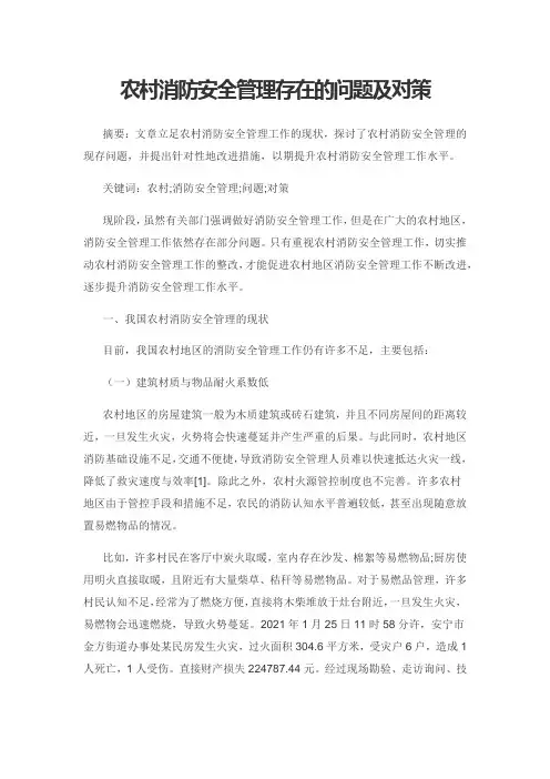 农村消防安全管理存在的问题及对策