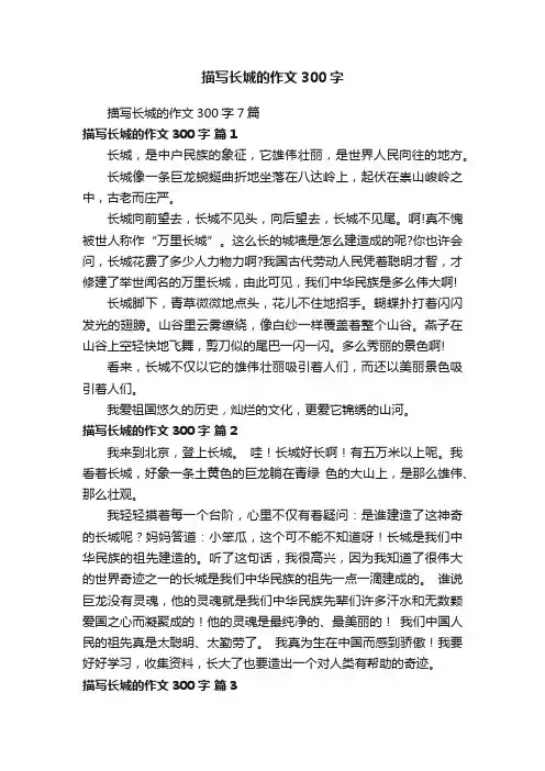 描写长城的作文300字7篇