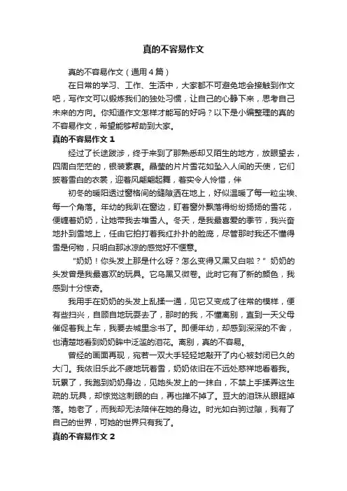 真的不容易作文（通用4篇）