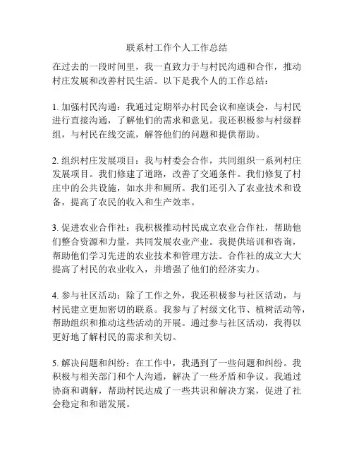 联系村工作个人工作总结