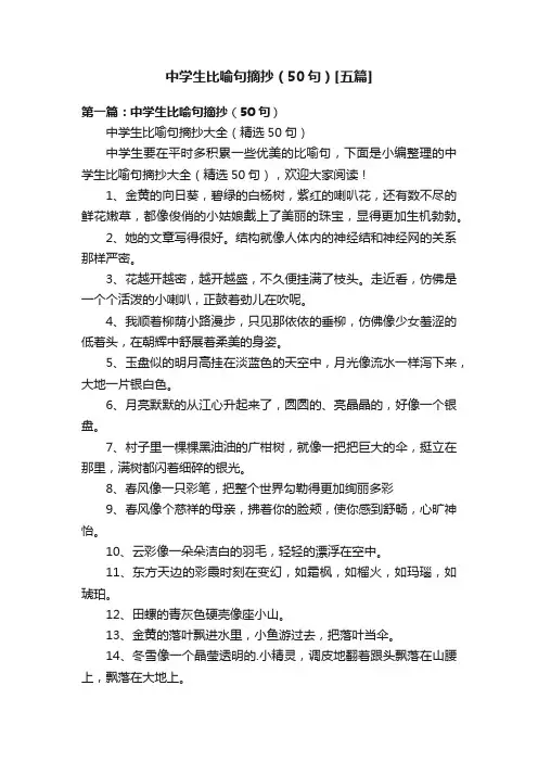 中学生比喻句摘抄（50句）[五篇]