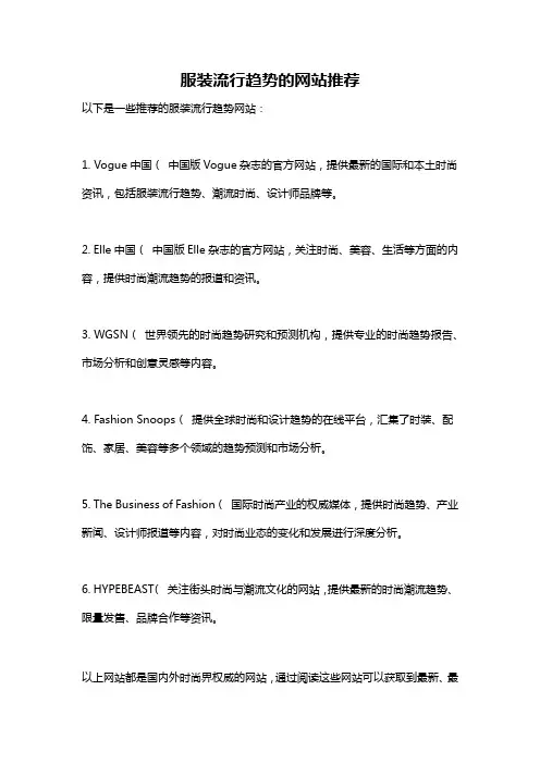 服装流行趋势的网站推荐