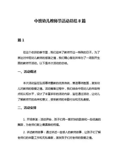 中班幼儿教师节活动总结8篇