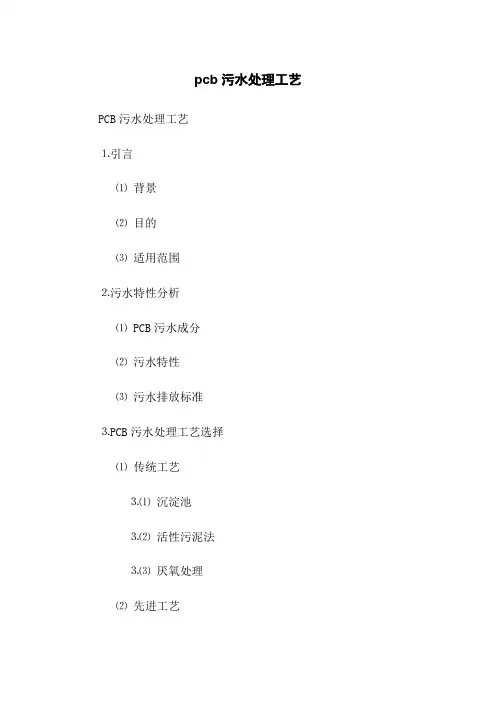 pcb污水处理工艺